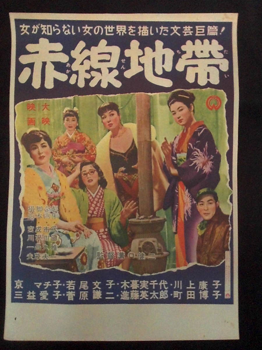 赤線地帯 映画ポスター(小型・地方版) 1956年 溝口健二監督 京マチ子