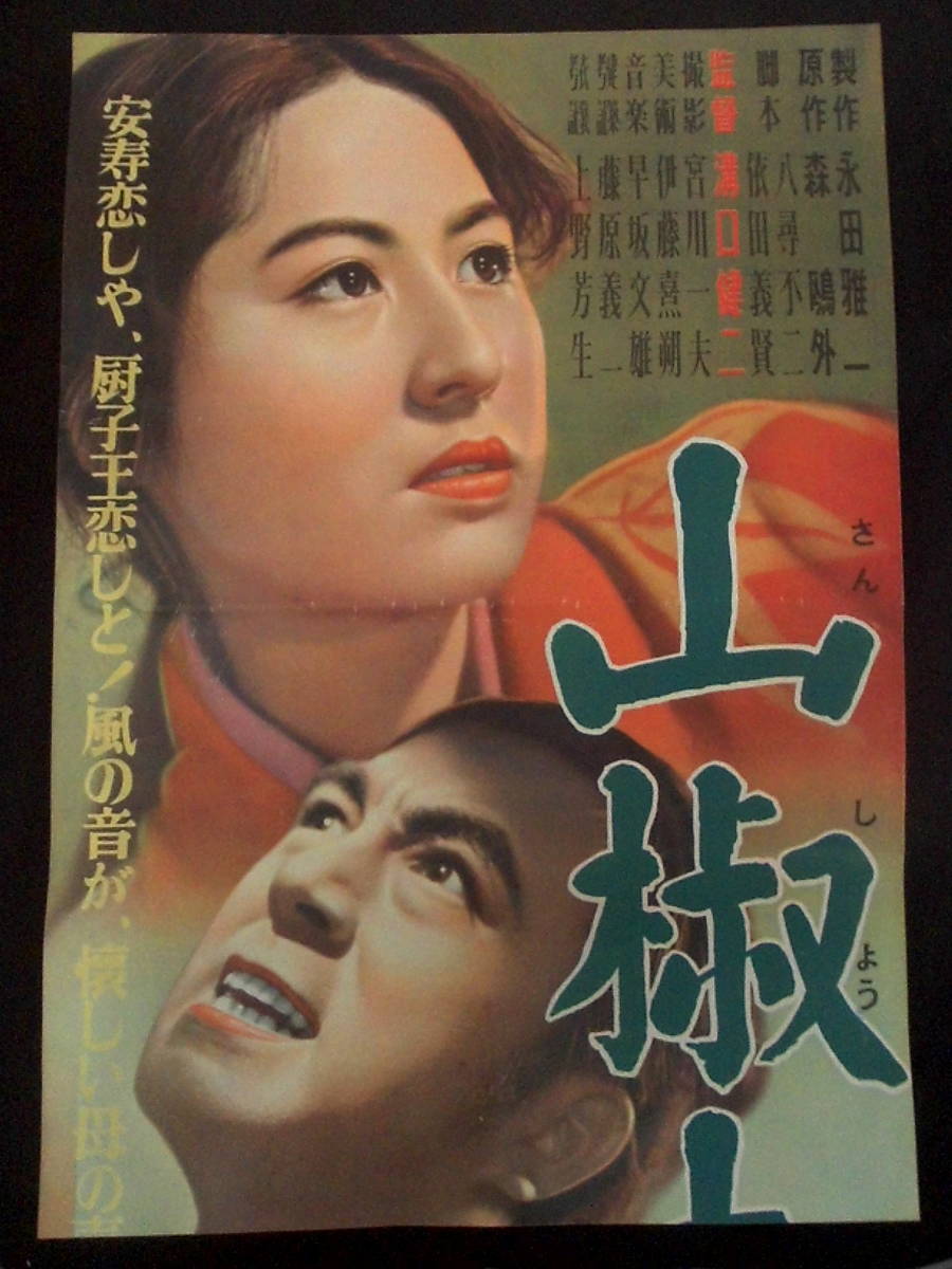 山椒太夫 映画ポスター 1954年 溝口健二監督 花柳喜章 香川京子 田中絹代 ＊（注意）立看板の上部分のみ。