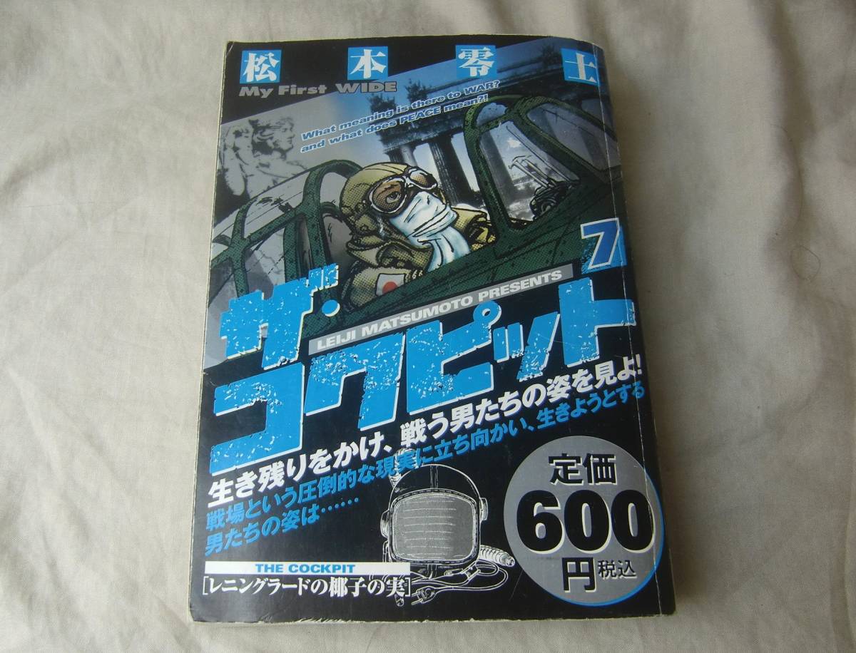 【再入荷!】 ザ・コクピット 日本編 松本零士(青年)|売買され 1冊 + 全7巻 青年