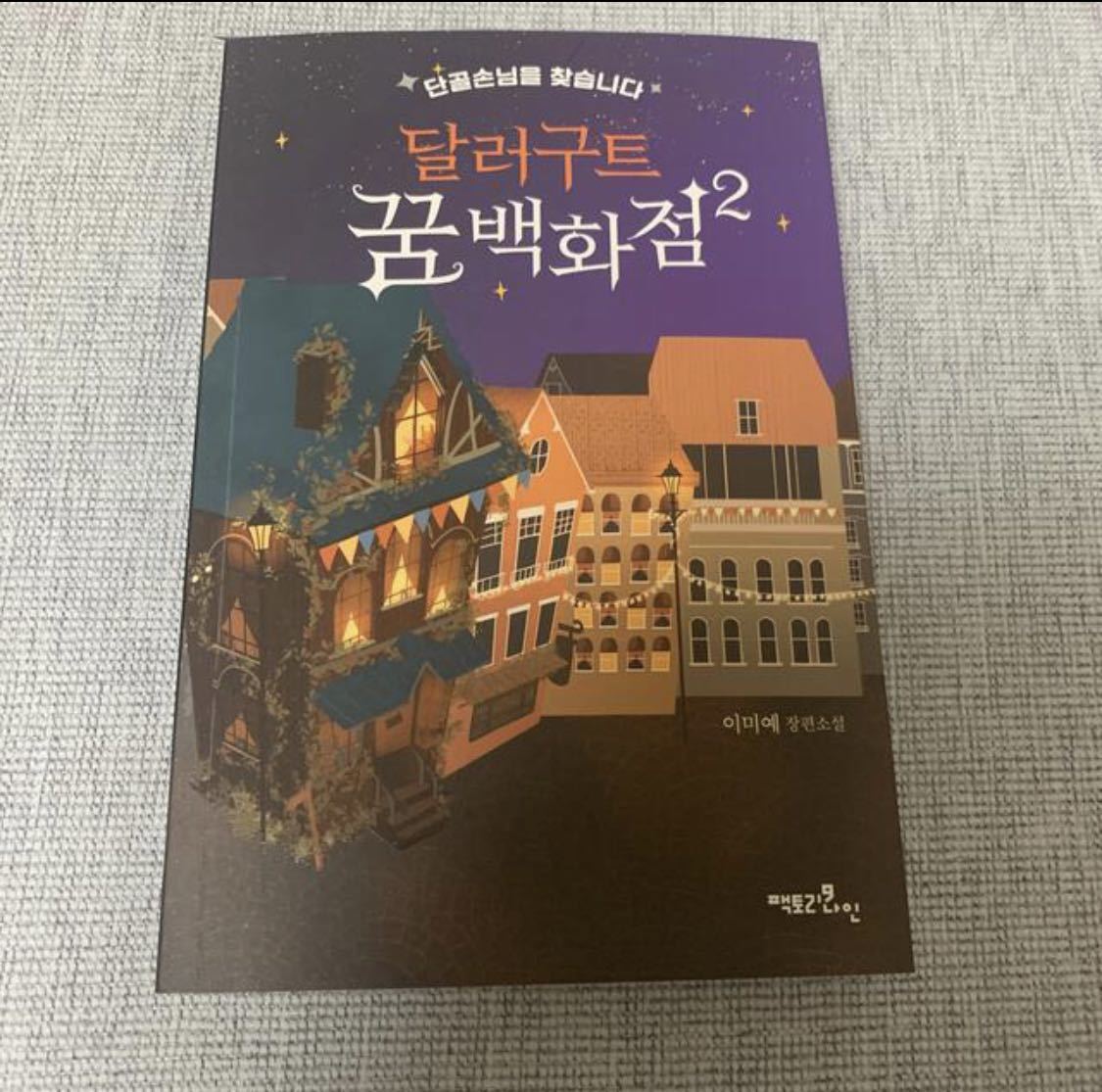 韓国書籍　タルグート夢百貨店2_画像1