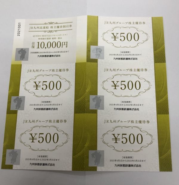 てなグッズや JR九州高速船株主優待割引券 送料無料 1枚 2022年5月末迄 激安スプリング JR九州鉄道株主優待券 5枚 その他