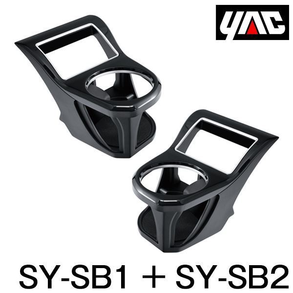 YAC 槌屋 ヤック エアコンドリンクホルダー 運転席用 助手席用 セット SY-SB1 スバル セール特価品 VMG レヴォーグ 75％以上節約 SY-SB2 VM系 DBA-VM4 LEVORG