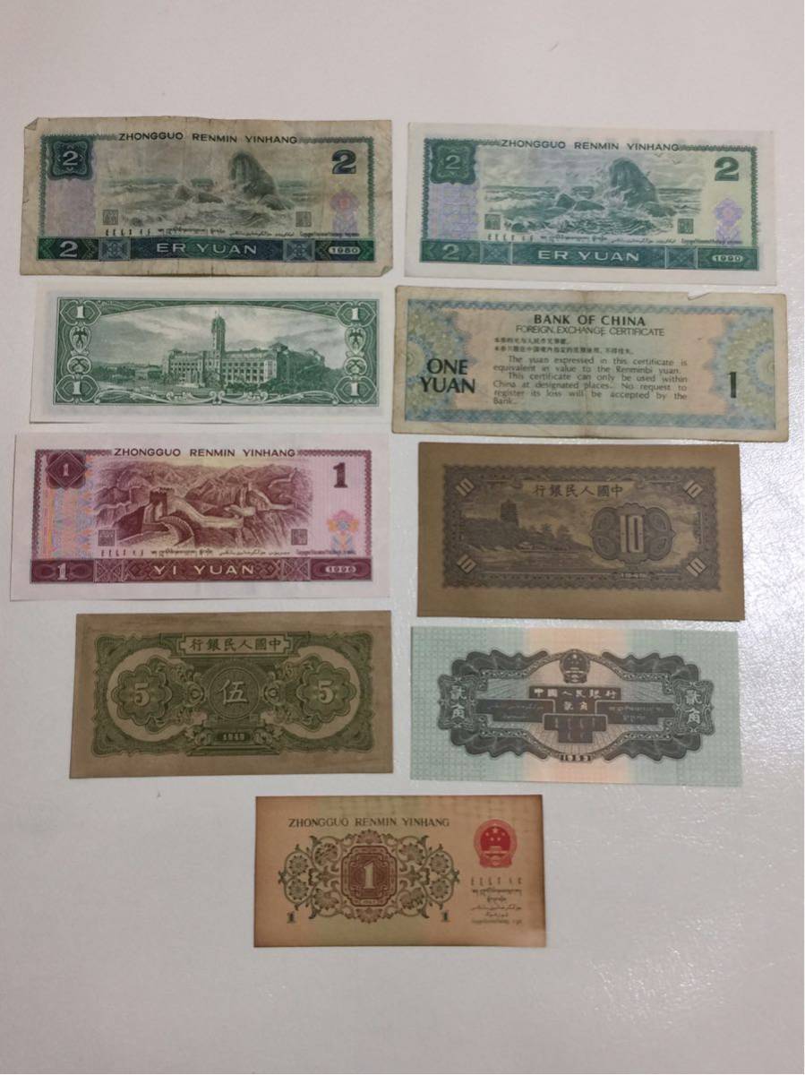 ファッション  旧紙幣 中国紙幣 中国銀行 中国人民銀行など合計9枚