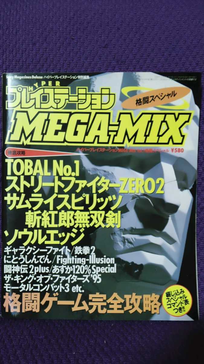 Hyper プレイステーション Mega Mix 格闘スペシャル Tobal No 1 ストリートファイターzero2 モータルコンバット3 1996