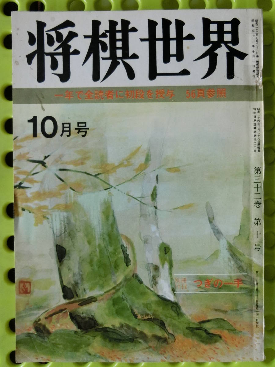 将棋世界 1968/10月号 鍋島古舟,有吉道夫,頼尊清隆,尾関,大川,吉田紀代子,太期喬也,桐山清澄,北村昌男,吉井栄治,土居市太郎,天狗太郎,内藤_表紙・秋風景　鍋島古舟