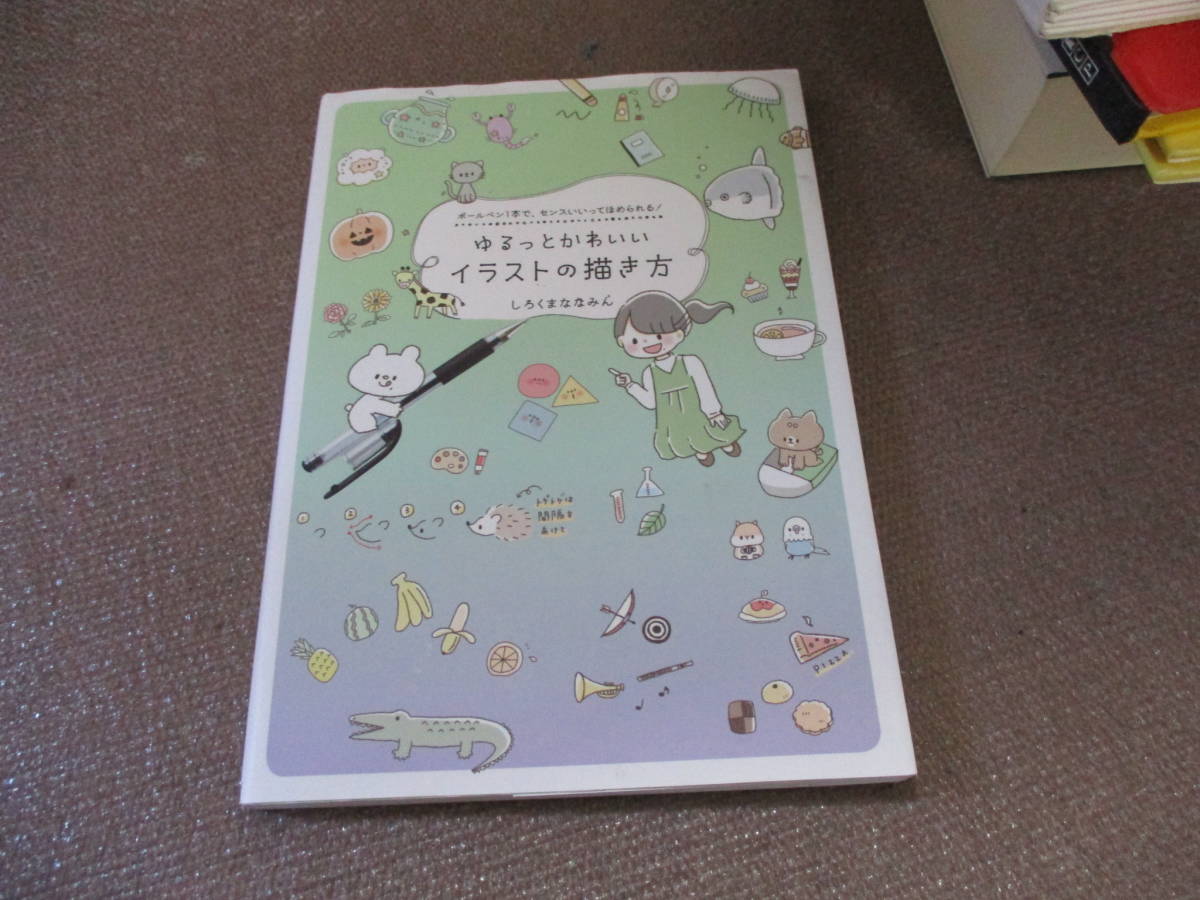 E ゆるっとかわいいイラストの描き方 ボールペン1本 センスいいってほめられる 21 2 8 しろくまななみん 技法書 売買されたオークション情報 Yahooの商品情報をアーカイブ公開 オークファン Aucfan Com