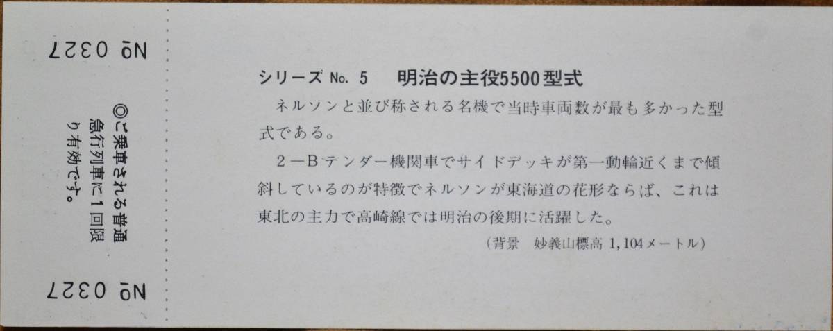 「高崎線 開通88周年 ⑤」記念急行券(熊谷⇒100km) 1枚もの　1972,高崎鉄道管理局_画像2