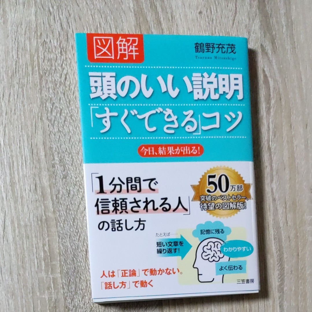 図解頭のいい説明 「すぐできる」 コツ/鶴野充茂