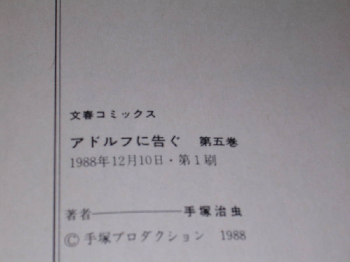 アドルフに告ぐ 全5巻■手塚治虫/全巻初版本_画像3