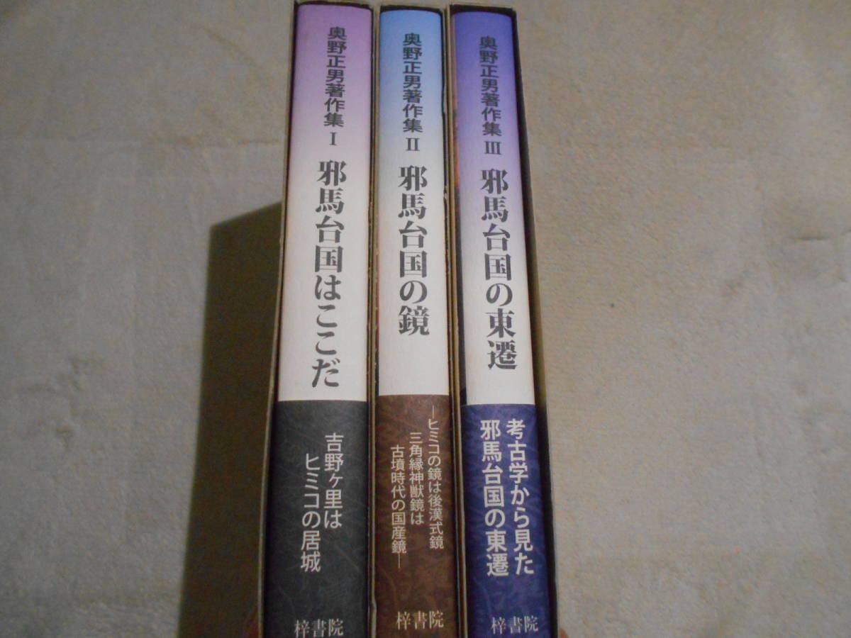 最低価格の 奥野正男 邪馬台国の鏡―三角縁神獣鏡の謎を解く kead.al