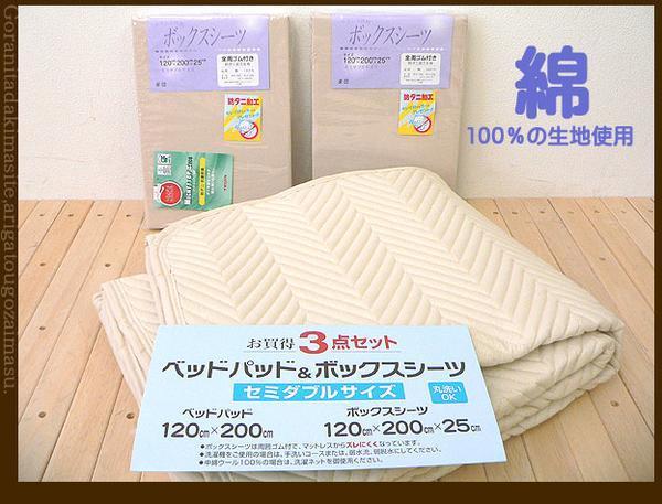 送料無料 日本製：綿100％ 最適な材料 ブランド激安セール会場 防ダニ 抗菌 ベッドパット+ボックスシーツ2枚 セミダブル 消臭：ベッドメイキング３点