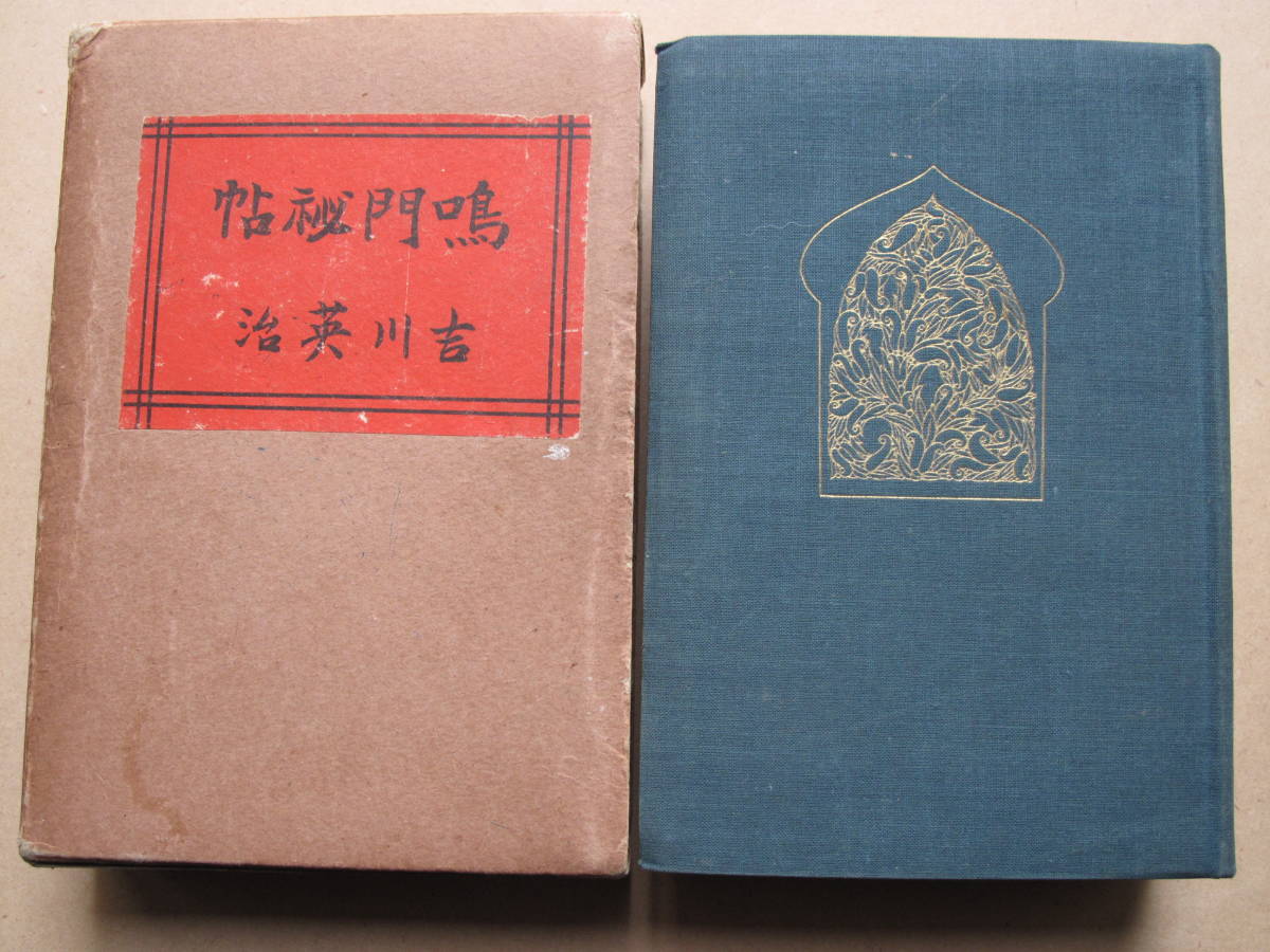昭和2年『 現代大衆文学全集9 吉川英治集鳴門秘帖』初版函非売品平凡