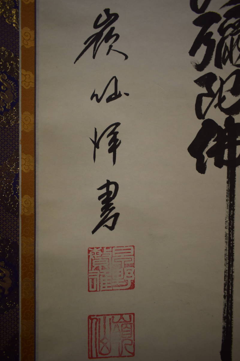 真作】//嶺仙/佛心名号/南無阿弥陀佛/六字名号/布袋