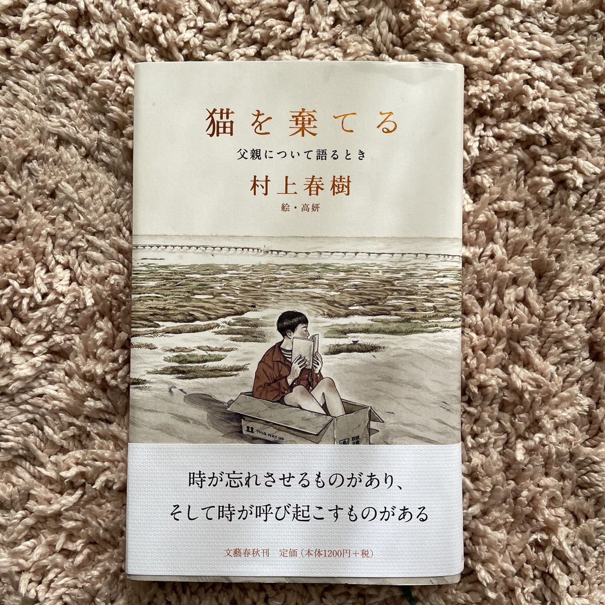 村上 春樹直筆サイン本 猫を棄てる 父親について語るとき | www