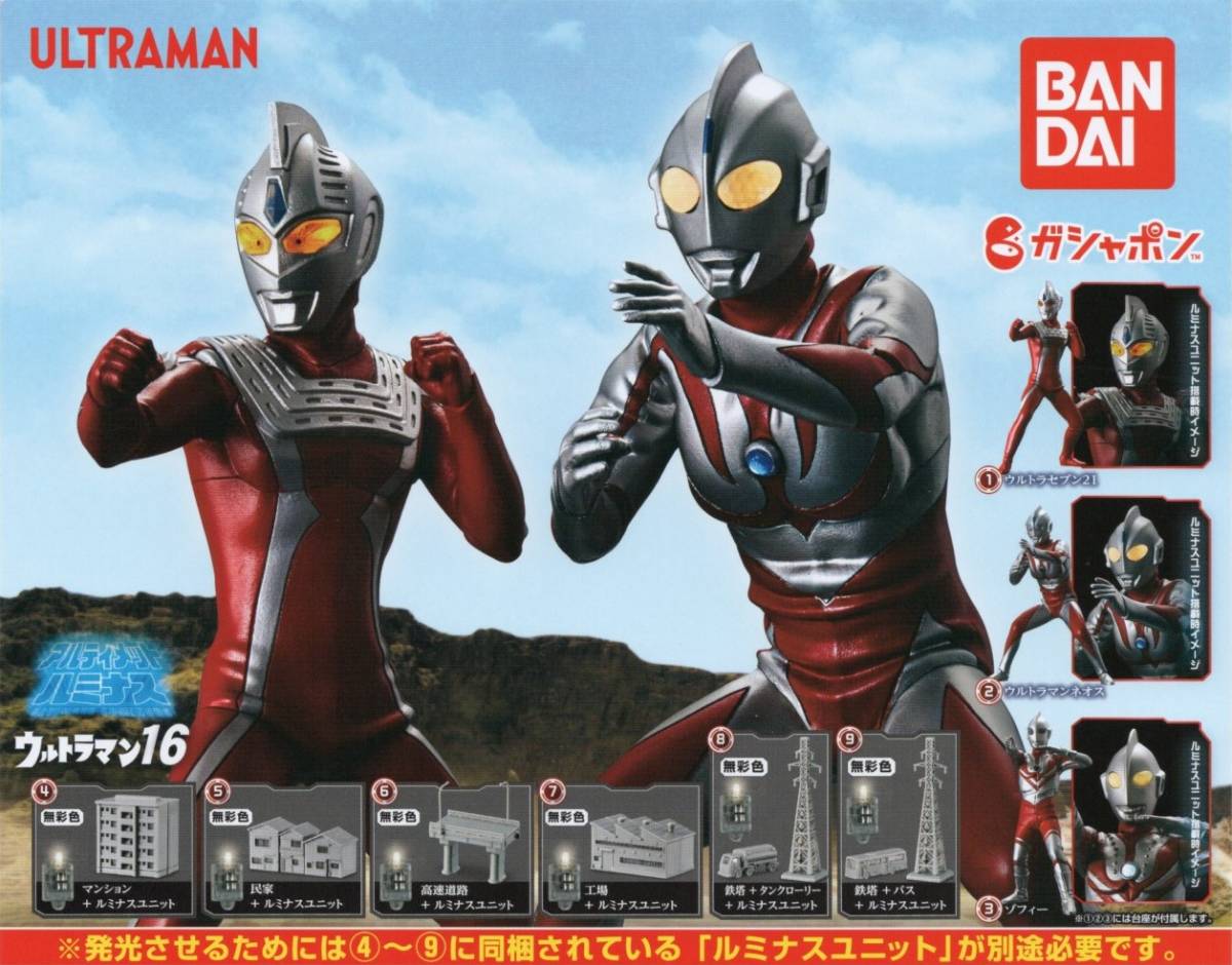 ●-◎　(即決]　ガシャポン　アルティメットルミナス　ウルトラマン16　( 全9種セット )