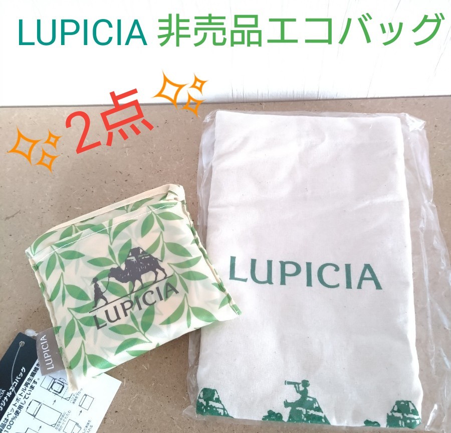 【未使用 *難あり*】ルピシア 非売品エコバッグ2点