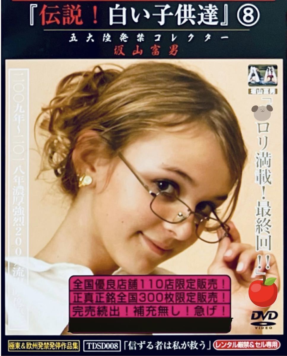 伝説！白い子供達8【品】坂山富男 東欧 DVD