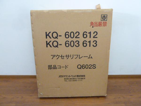 パラマウント ベッド Q602S用 アクセサリーフレーム KQ-602 介護ベッド