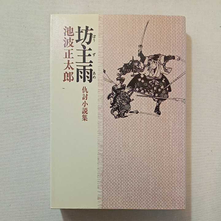 zaa-302♪池波正太郎短編小説全集　5　坊主雨　仇討小説集　池波正太郎(著) 立風書房 1978年