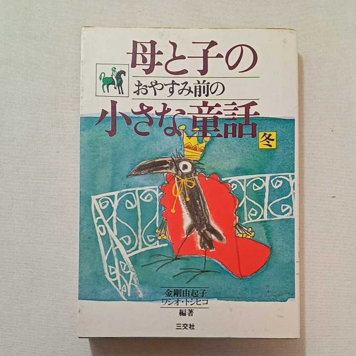 zaa-302♪母と子のおやすみ前の小さな童話 冬の巻 金剛 由起子 (編さん), ワシオ トシヒコ (編さん)単行本 1984/1/1