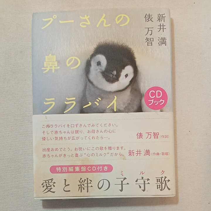 zaa-303♪プーさんの鼻のララバイ　新井 満 (著)俵 万智 (著)CDブック　共同通信社 2008年　芥川賞作家/新井満、歌人/俵万智サイン入り_画像1