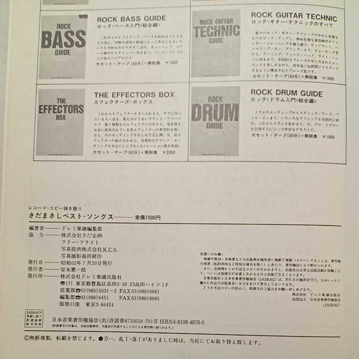 zaa-303♪さだまさしベスト・ソングス―TAB譜でギター弾き語り ドレミ楽譜出版社　単行本 1987/7/1