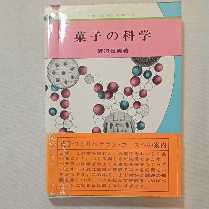 zaa-306♪菓子の科学 (1980年) (ライフ・サイエンスシリーズ〈2〉) 古書, 1986/7/1 渡辺 長男 (著)　 同文書院_画像1