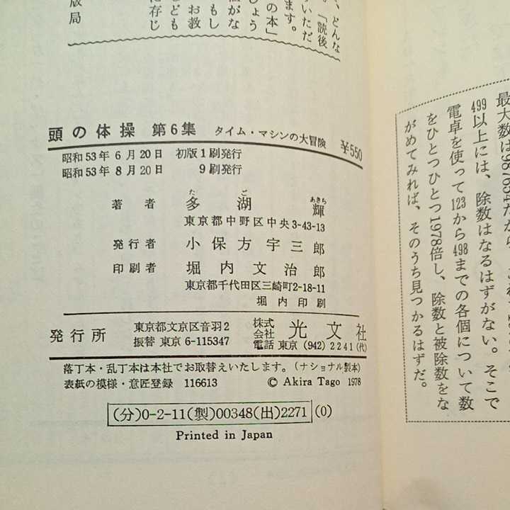 zaa-306♪頭の体操　第６集～タイム・マシンの大冒険～ (光文社知恵の森文庫) 多湖 輝 (著) 1978/8/20_画像8