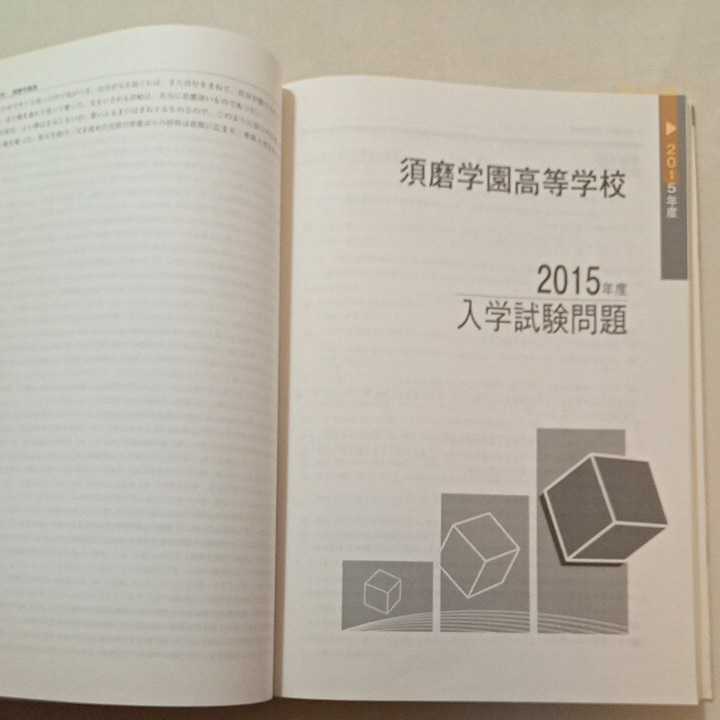 zaa-313 須磨学園高等学校 2017年度受験用 赤本 200 (高校別入試 zaa-313 須磨学園高等学校 2017年度受験用 赤本 200 (高校別入試