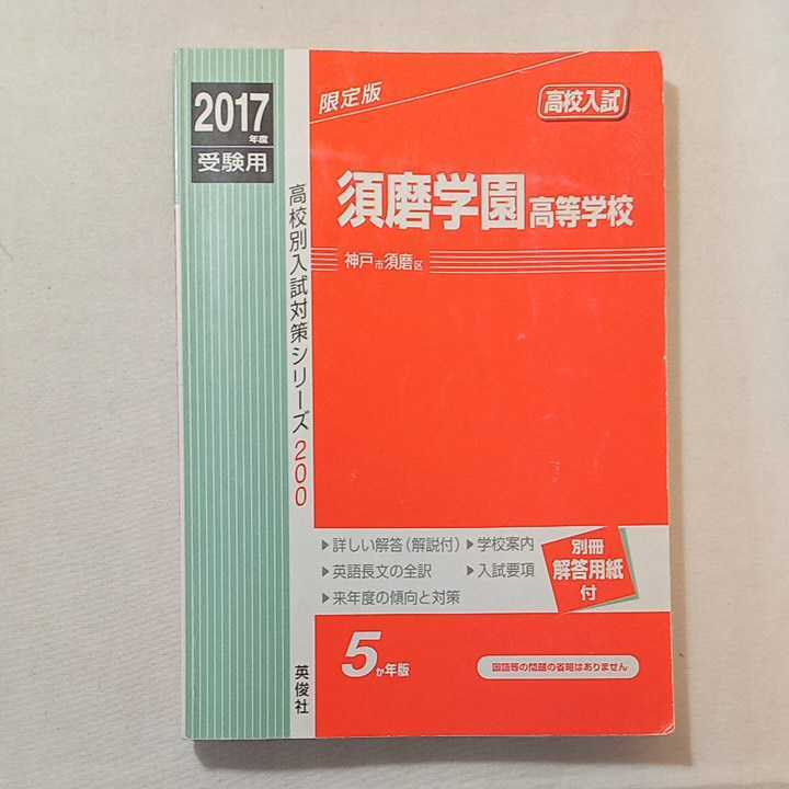 zaa-313 須磨学園高等学校 2017年度受験用 赤本 200 (高校別入試 zaa-313 須磨学園高等学校 2017年度受験用 赤本 200 (高校別入試