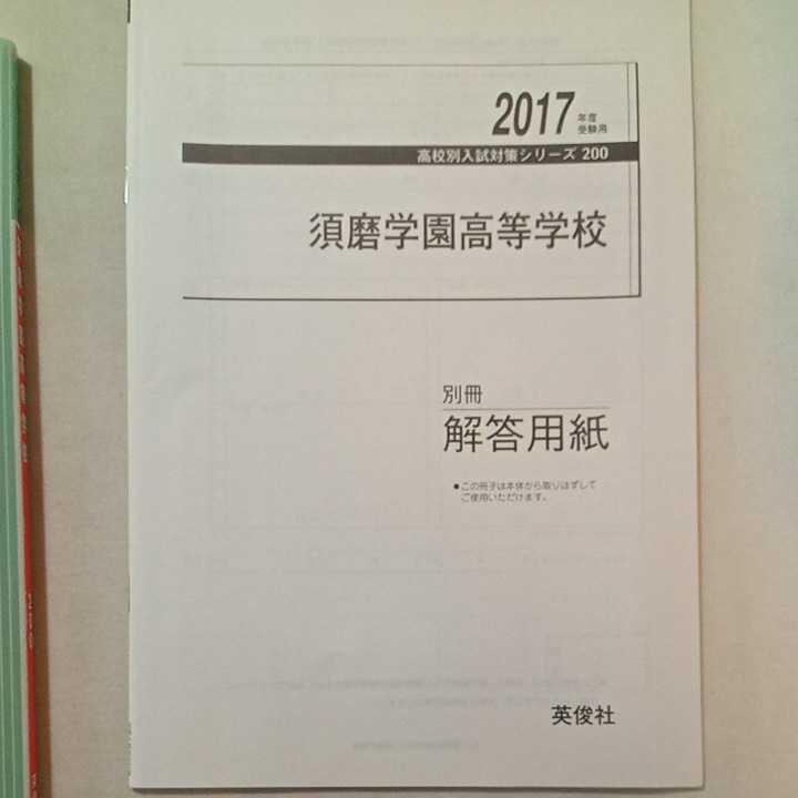 zaa-313 須磨学園高等学校 2017年度受験用 赤本 200 (高校別入試 zaa-313 須磨学園高等学校 2017年度受験用 赤本 200 (高校別入試