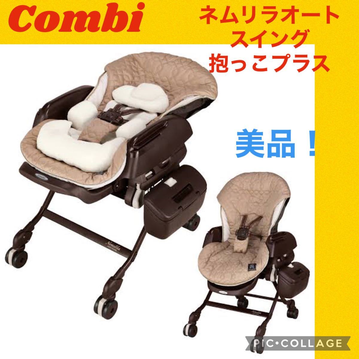 美品】コンビ ハイローチェア ネムリラオートスイング抱っこプラス