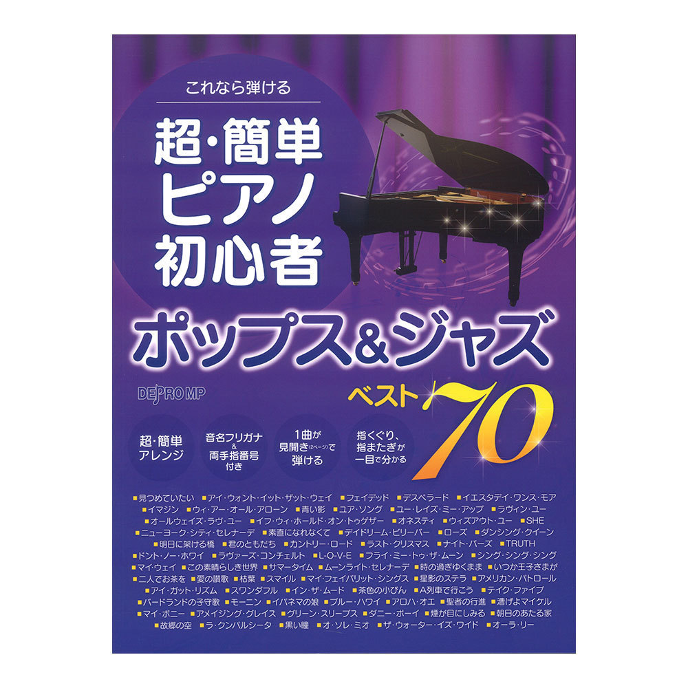 189345 これなら弾ける 超・簡単ピアノ初心者 ポップスジャズ ベスト70 デプロMP