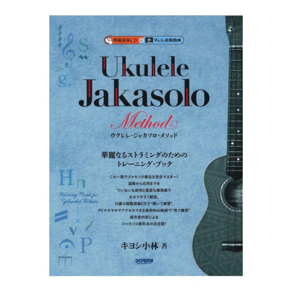 142895 ウクレレ 最新の激安 ジャカソロ ドレミ楽譜出版社 誠実 模範演奏CD付 メソッド