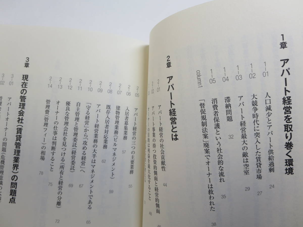 藏亙【帯付き】「利益最大化」を実現するアパート経営の方程式 空室率４０％時代を生き抜く！／大谷義武，太田大作　104_画像3