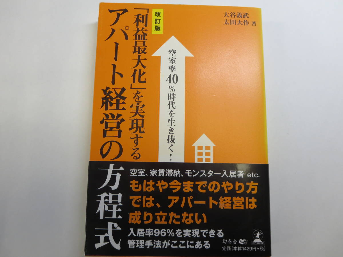 藏亙【帯付き】「利益最大化」を実現するアパート経営の方程式 空室率４０％時代を生き抜く！／大谷義武，太田大作　104_画像1