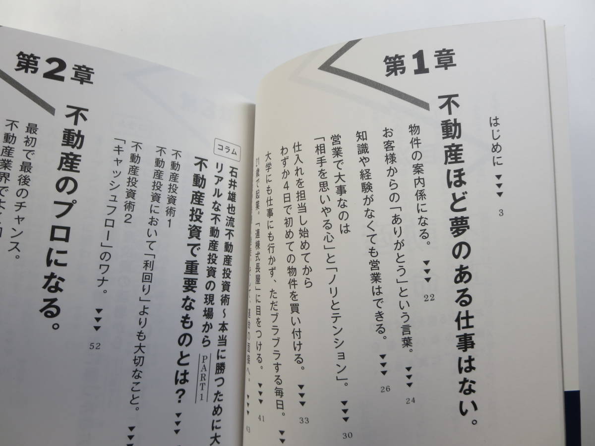 藏亙【帯付き】不動産革命。年商185億を稼ぐ男の根拠のない自信を“本物”に変える力。若き風雲児の独白 ／石井雄也　095_画像3