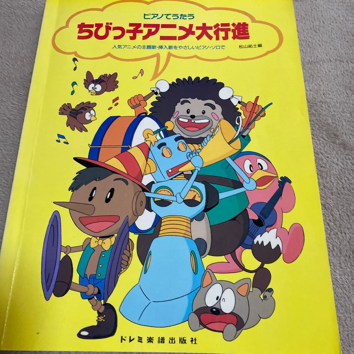 ちびっ子アニメ大行進　ハ調で弾けるまんが童謡