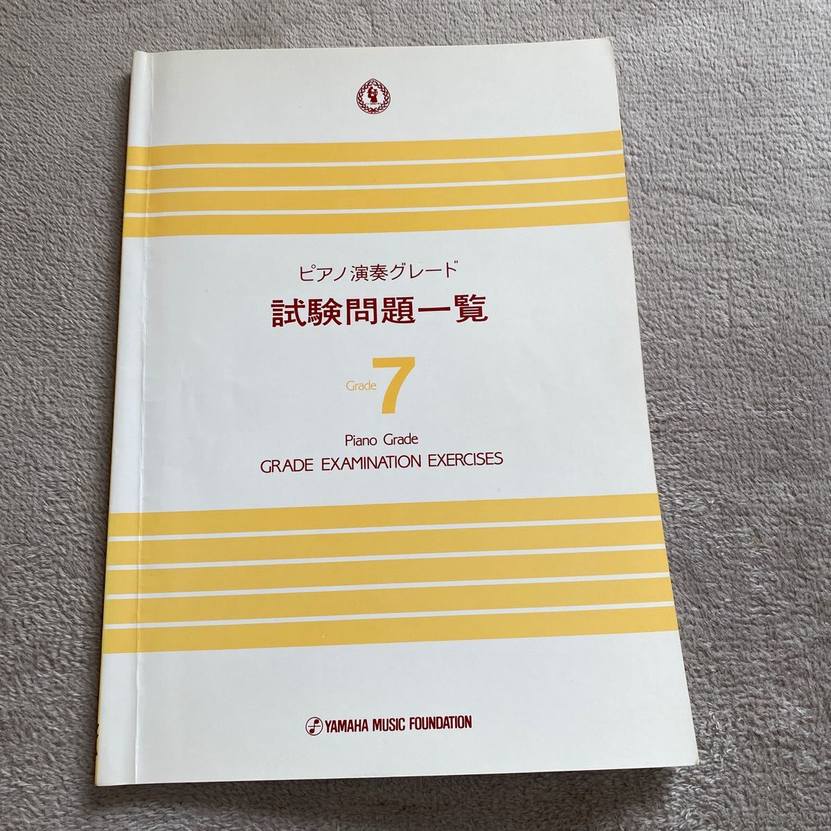 ヤマハピアノメトードオリジナル編　ピアノ演奏グレード試験問題一覧７級