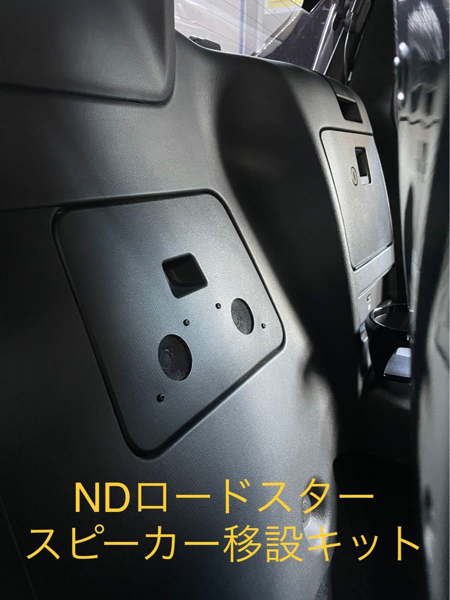 ルカリ NDロードスター シートスピーカー移設セット 1 2C1Lz