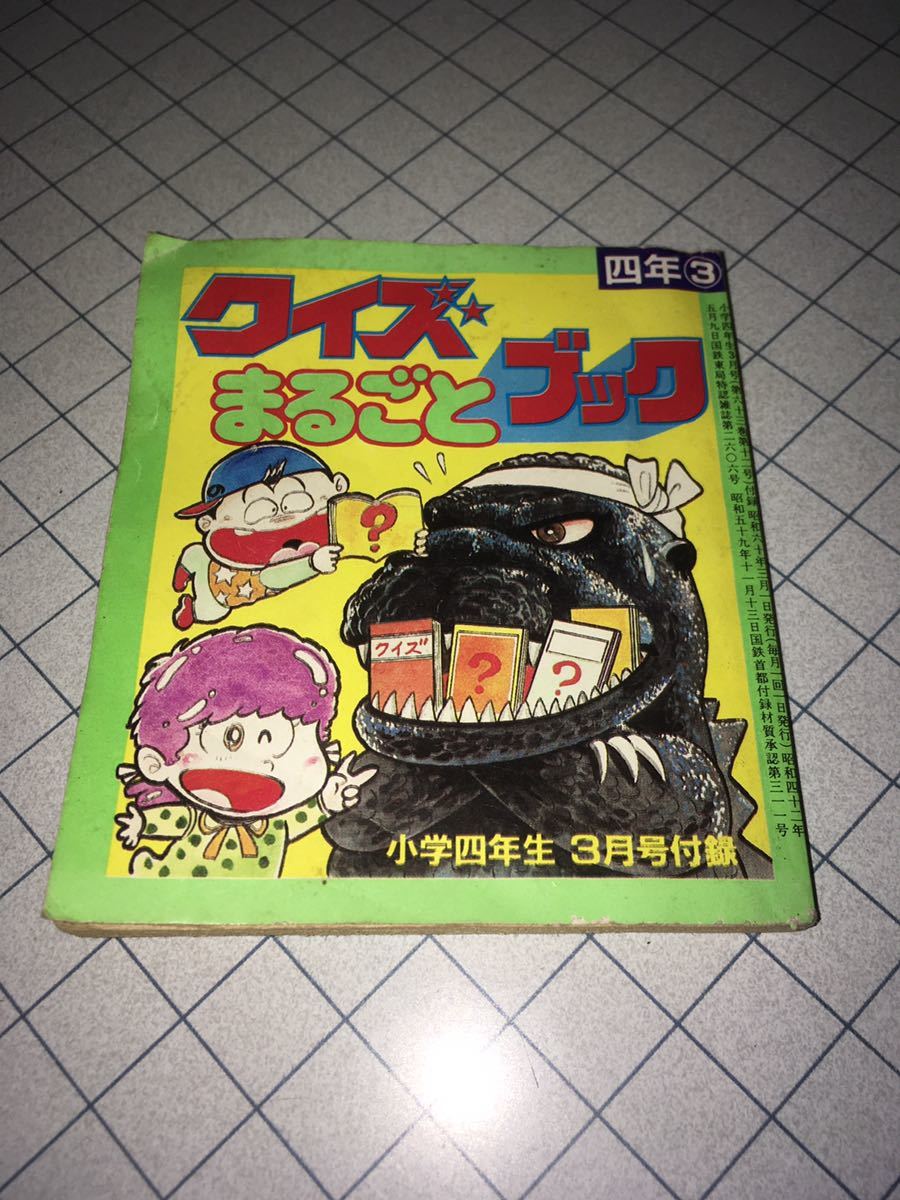 クイズ まるごとブック 小学四年生3月号付録 小学館 1985 全96ページ_画像1