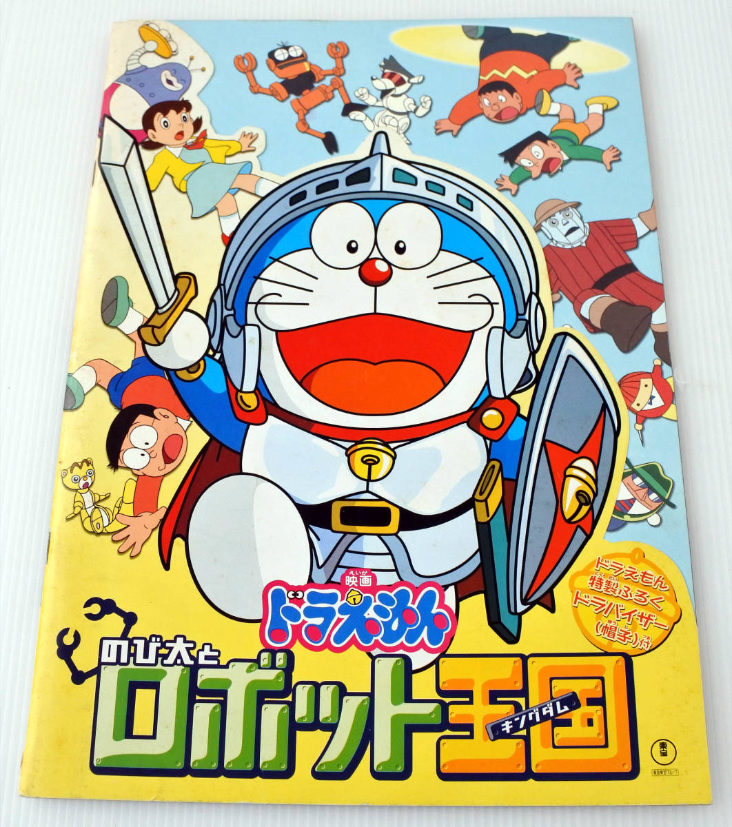 映画パンフレット ドラえもん のび太とロボット王国 Used アニメ映画パンフ Geave Com Br 映画パンフレット ドラえもん のび太とロボット王国 Used アニメ映画パンフ Geave Com Br