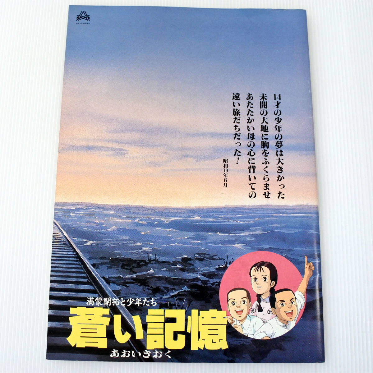 蒼い記憶 満蒙開拓と少年たち Used 古いアニメ映画のパンフ 出崎哲 四分一節子 原作 まさきまき 満川尚美 ナレーター 香川京子