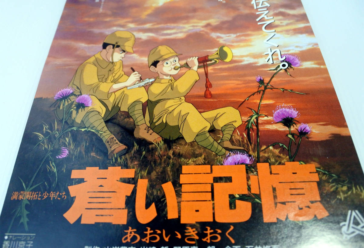 蒼い記憶 満蒙開拓と少年たち 古いアニメ映画のチラシ 出崎哲 四分一節子 原作 まさきまき 満川尚美 ナレーター 香川京子 その他 売買されたオークション情報 Yahooの商品情報をアーカイブ公開 オークファン Aucfan Com