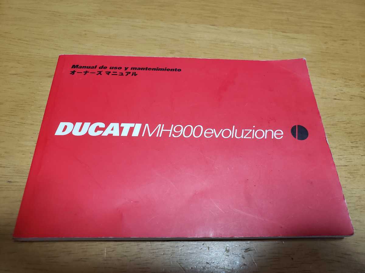 ■希少/即決■DUCATI evoluzione エヴォルツィオーネ Evo MH900/ドゥカティ/オーナーズマニュアル/日本語版/配線図付/取扱説明書/ドカティの画像1