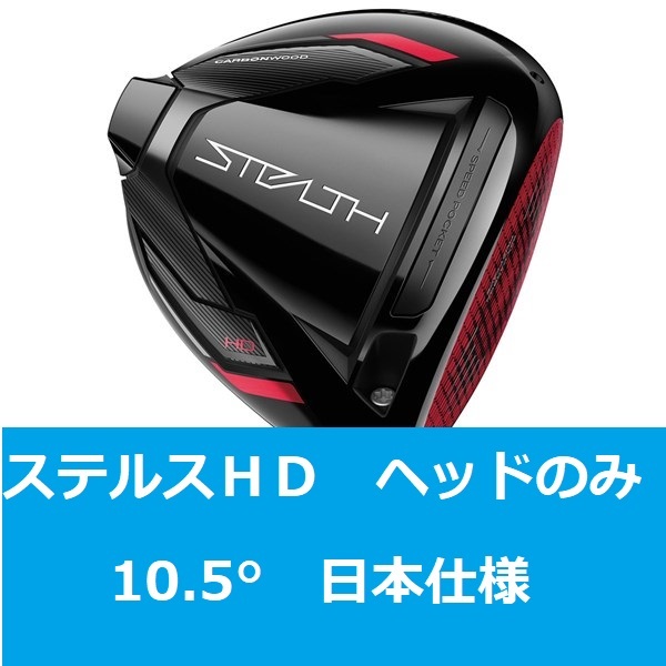 2022発売 新品 ステルス HDドライバー 10.5° ヘッド単体 付属品