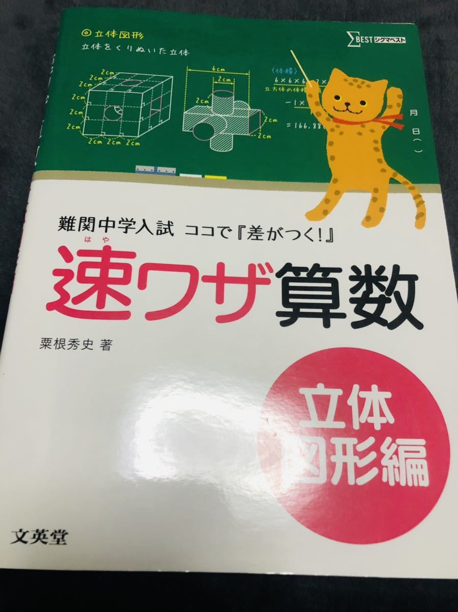 後払い手数料無料 速ワザ算数 立体図形編 難関中学入試 ココで差が