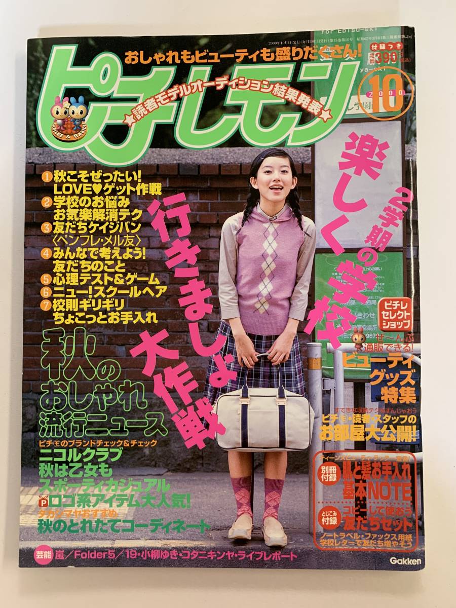 ピチレモン / 2000年10月号 平成12年 / 大村彩花 付録なし @SO-08_画像1