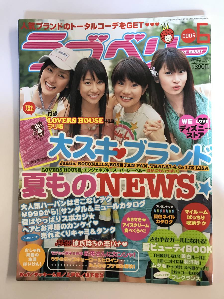 ラブベリー / 2005年6月号 平成17年 / 岩井七世 下田奈奈 村上東奈 橘美緒 付録なし @SO-09_画像1