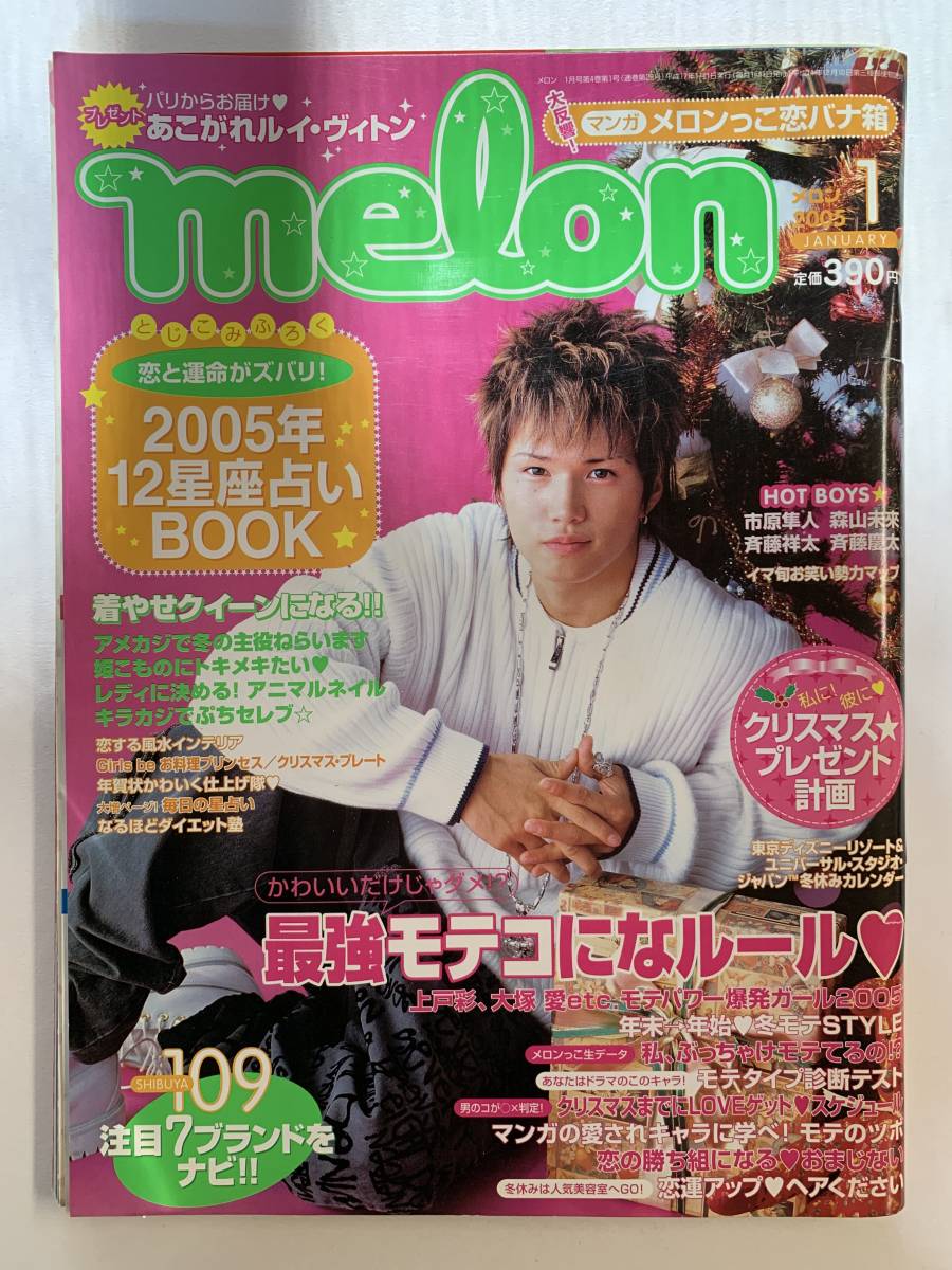melon メロン / 2005年1月号 平成17年 / 付録なし @SO-12_画像1